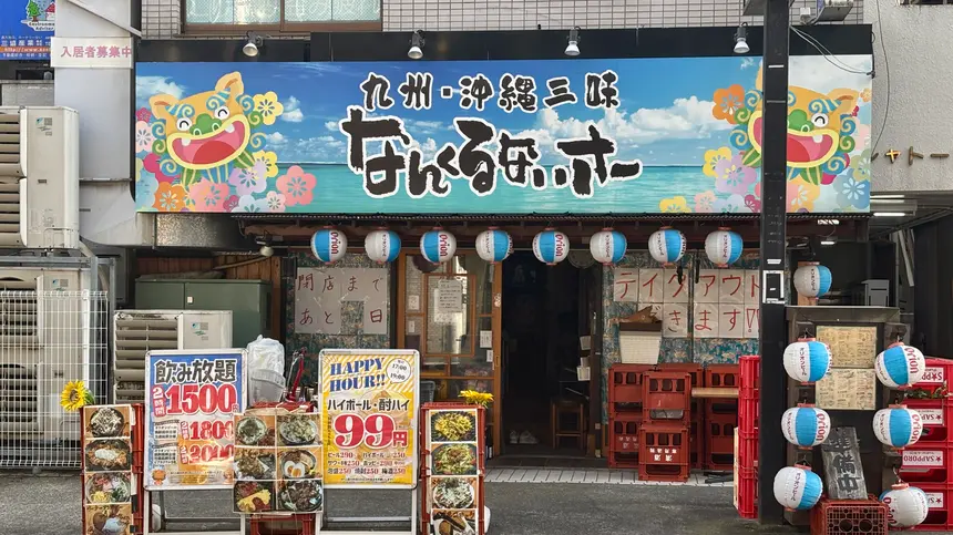 ファンは急いで！西八王子の沖縄居酒屋『なんくるないさー 西八王子店』が11月末で閉店
