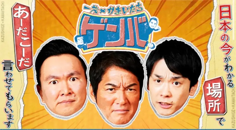 八王子のどこが出る？11/23放送『一茂×かまいたちゲンバ』で特集決定！