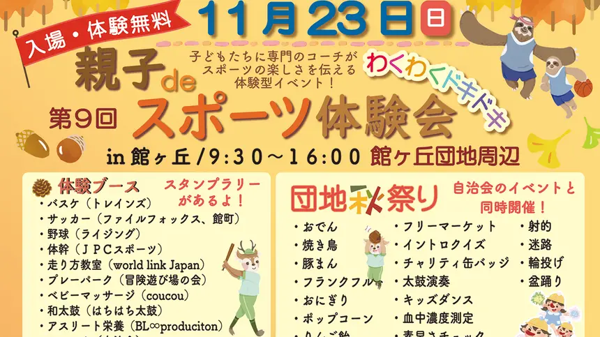 【入場・体験無料】親子deスポーツ体験会＆団地の秋祭りが11/23に開催！館ヶ丘団地へGO！