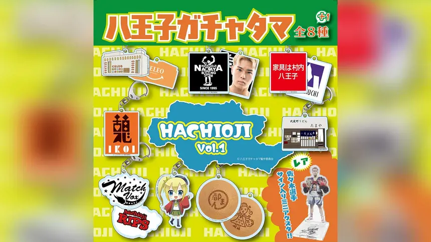 八王子愛がギュッと詰まった！あの人・あの店がガチャに登場『八王子ガチャタマ』発売