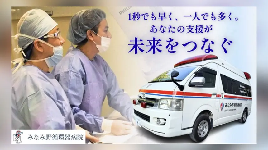 八王子の“命をつなぐ足”を守るために──みなみ野循環器病院、救急車更新のクラファン開始