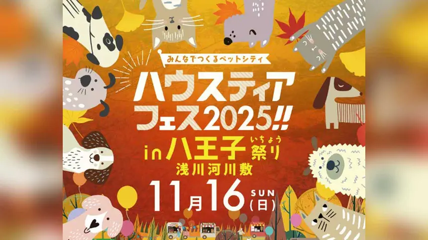 “ドジャースのあの選手そっくりさん”も登場！八王子いちょう祭り同日開催『ハウスティアフェス2025』