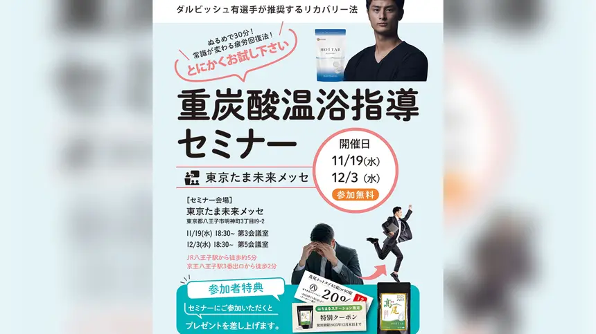 【11/19・12/3】重炭酸温浴で疲労をリセット！ダルビッシュ有選手も推奨『重炭酸温浴指導セミナー』開催