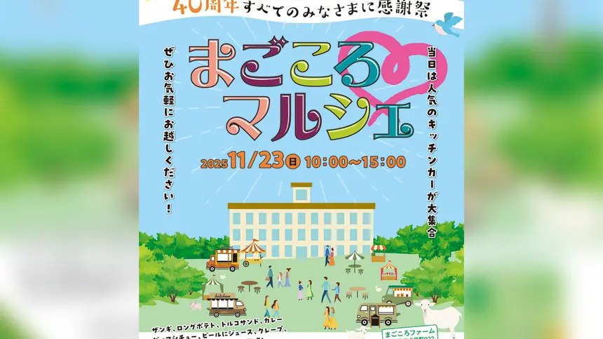 家族で楽しむ『まごころマルシェ』開催！キッチンカー・縁日・古紙交換会も
