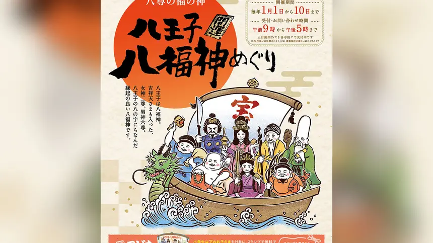 八王子だけの『八福神めぐり』2026年1月に開催！子ども向けのスタンプラリーも！