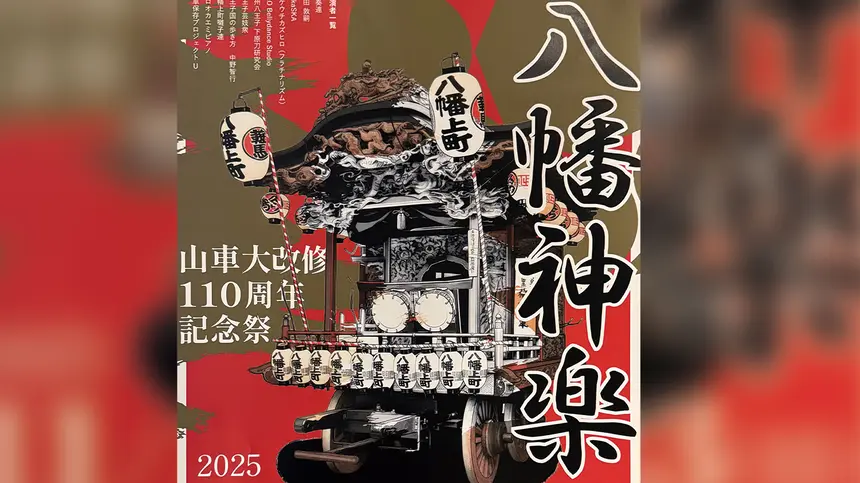 【八幡神楽】山車大改修110周年記念祭が開催！11/22・23に八幡町で特別ステージ満載