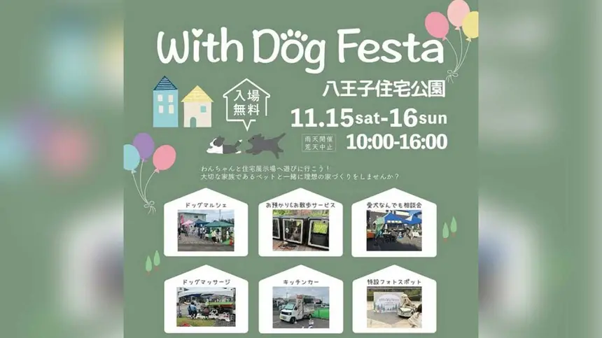 八王子住宅公園がわんこ天国に！『With Dog Festa』11/15・16開催