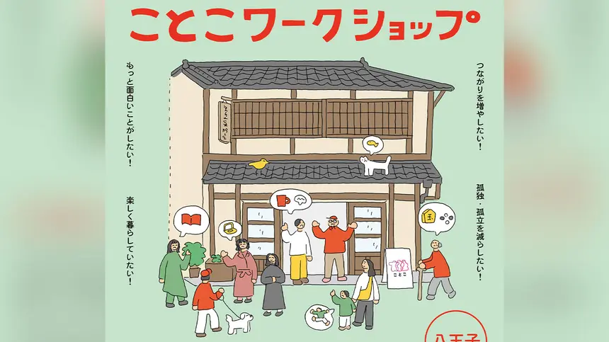 【12/6】新しい“居場所”をみんなでデザイン。孤独・孤立対策『ことこワークショップ』開催