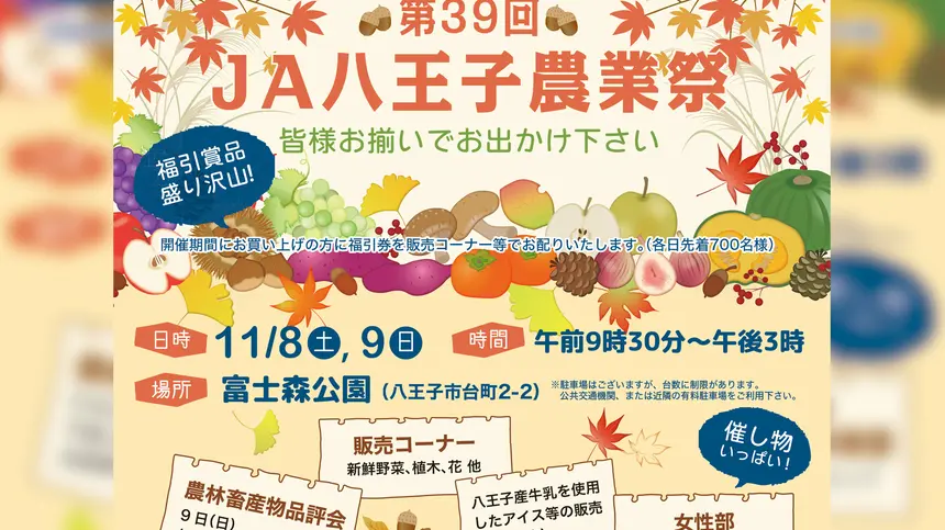 【11/8・9】新鮮野菜・宝船展示・福引も！市民と農の交流イベント『JA八王子農業祭』開催