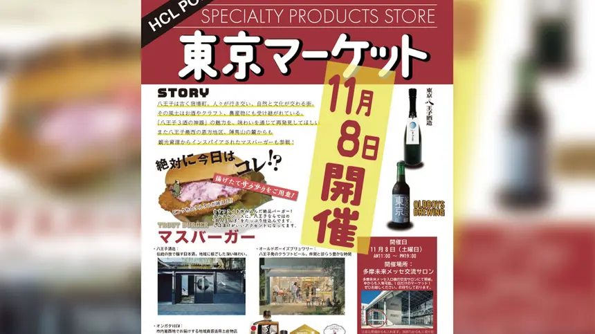 【11/8(土)】八王子の地元の酒とグルメが集結！1日限定の『東京マーケット』開催！