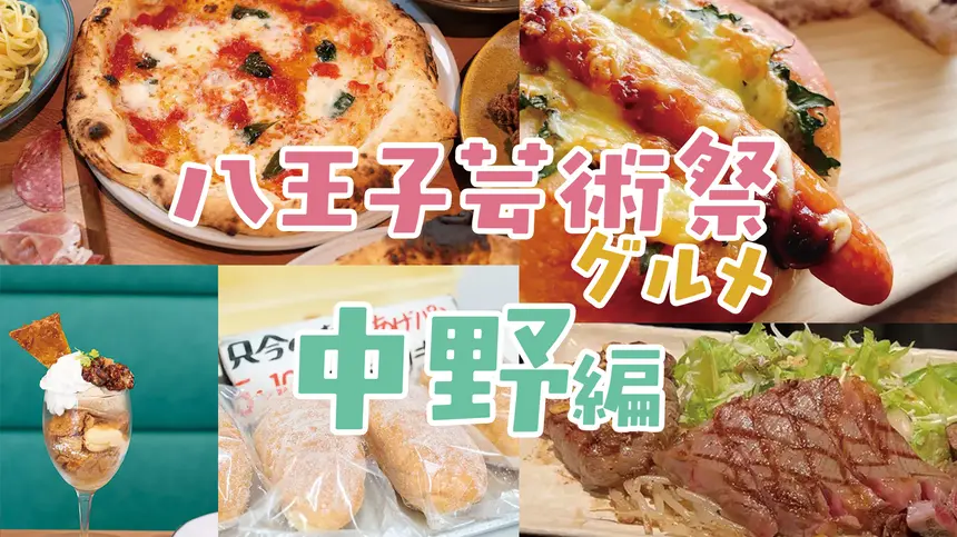 『八王子芸術祭』と一緒に楽しむ！エリア別“寄り道グルメ”特集【中野編】