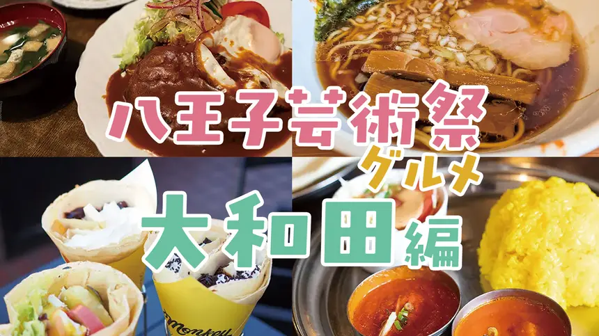 『八王子芸術祭』と一緒に楽しむ！エリア別“寄り道グルメ”特集【大和田編】