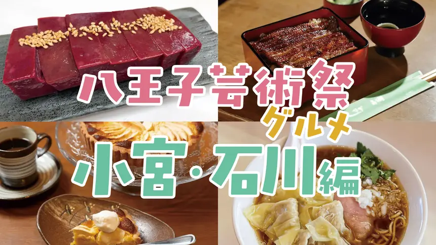 『八王子芸術祭』と一緒に楽しむ！エリア別“寄り道グルメ”特集【小宮・石川編】