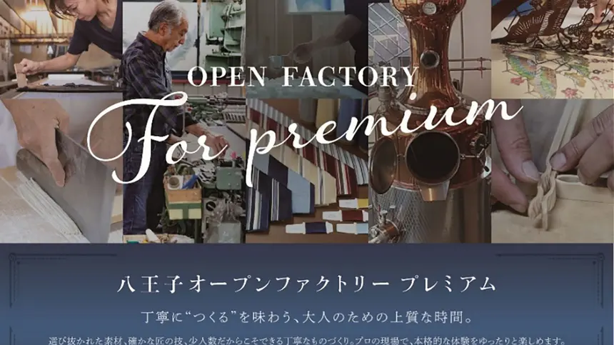 【11/22・23開催】工場や工房の扉が開く、特別な2日間『八王子オープンファクトリー2025』