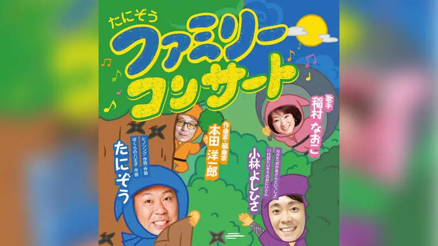 急げ！『たにぞうファミリーコンサート』申込〆切迫る【11/17まで】