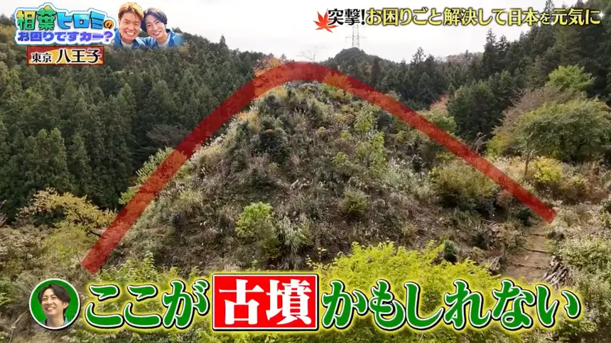 もう観た？ 八王子に古墳！？ ヒロミが挑むロマンたっぷりの発掘調査