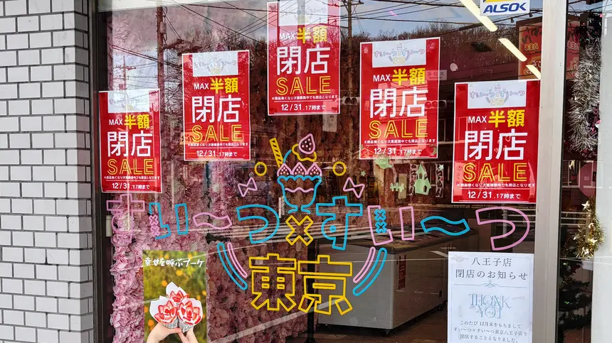犬目町の無人スイーツ店『すい〜つ×すい〜つ 東京』が閉店！最大半額のセールを実施中