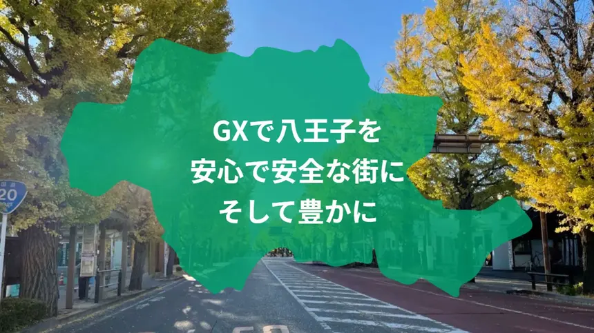 停電しても光り続ける『消えない街路灯』が八王子に拡大へ！市民から設置場所を募集