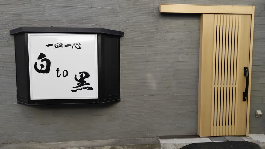老舗風の外観がちょっと気になる…八王子に新店『白to黒』がオープン【12/3】