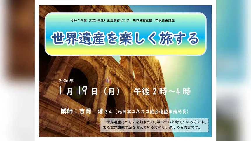 今年は海外旅行に行ってみない？世界遺産を楽しく旅する市民講座