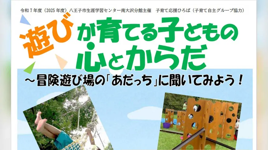 【1/25】遊びが育てる力とは？冒険遊び場から学ぶ子どもの心とからだ