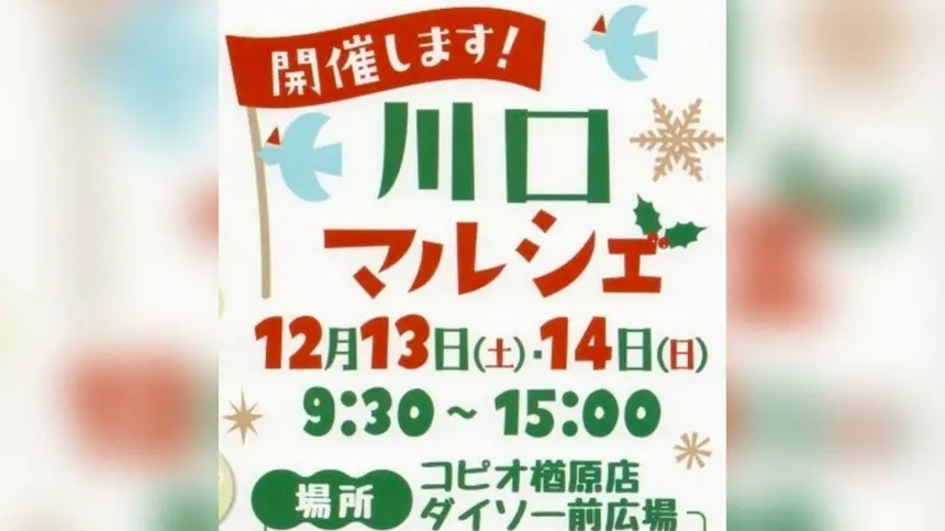 12/13・14開催！ハンドメイドとグルメが集結『川口マルシェ』で冬のおでかけを楽しもう