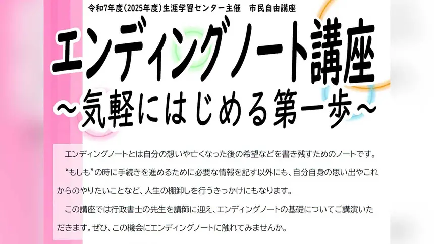 一年の計は元旦にあり。これからの人生を考えるエンディングノート講座