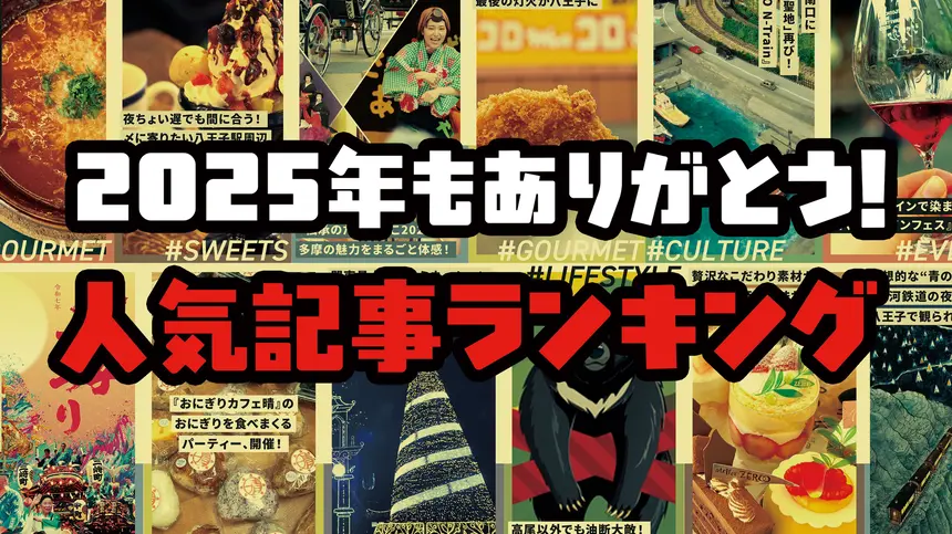 2025年を振り返り！八王子民が注目した話題ランキングTOP10【上半期・下半期】