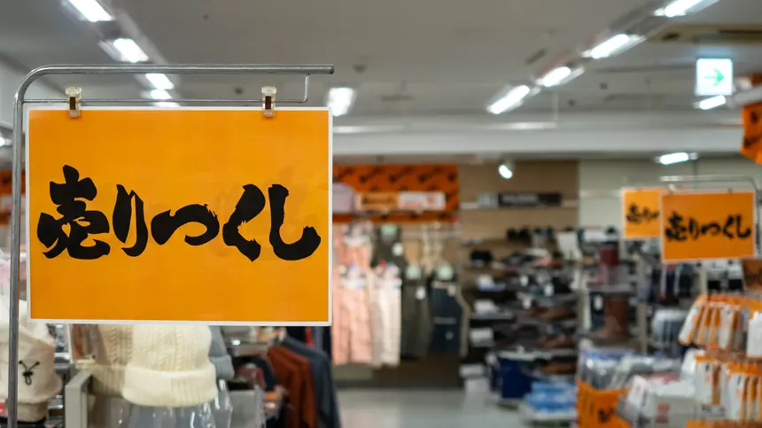 西八王子でお得セールに遭遇！まだまだ商品ありの今が狙い目