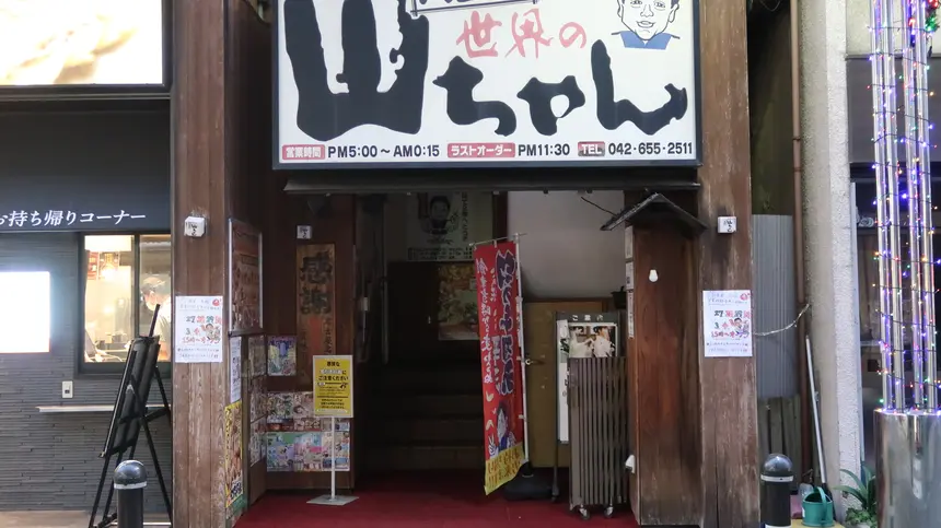 世界の山ちゃん 八王子店