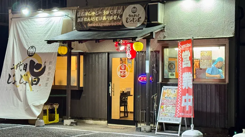 鉄板居酒屋 2代目じゃじゃ旨