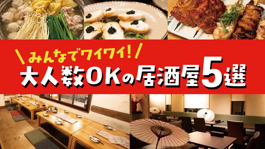 八王子ジャーニー編集部が案内！忘・新年会に使える“大人数OKの居酒屋まとめ”