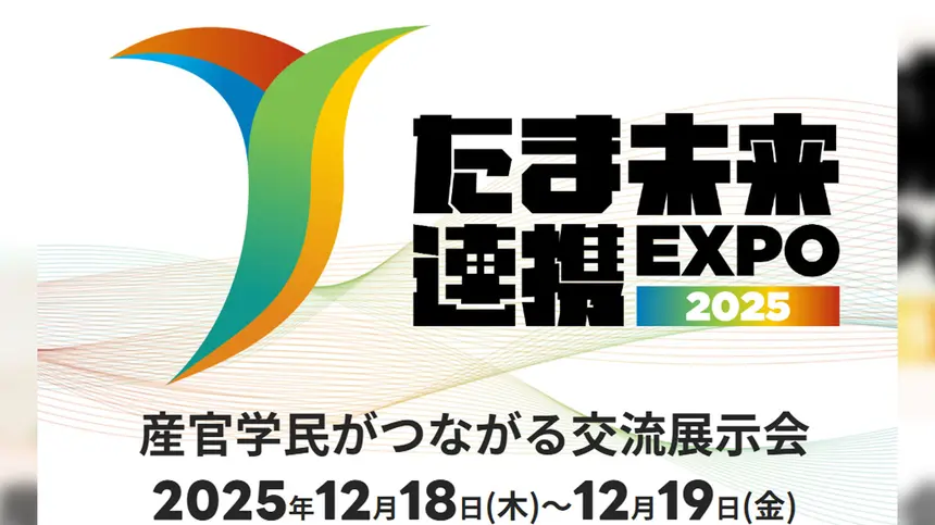 【12/18・19】研究成果・連携事例・特別企画が 集結『たま未来連携EXPO2025』開催！
