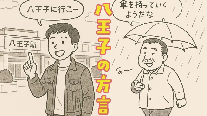 なおして＝片づけて？ 方言に気づかない八王子市民あるある集！