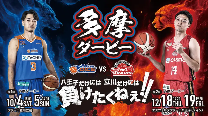 豪華ゲスト＆特別企画が盛りだくさん！八王子市民デーで『ビートレインズvs立川ダイス』多摩のプライド決戦