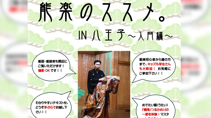 【1/10開催】新春にふれる、日本の伝統芸能。『能楽のススメ。IN八王子～入門編～』