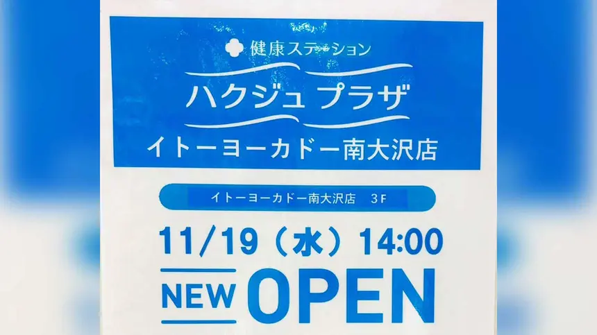 電位治療の無料体験あり！ハクジュプラザがイトーヨーカドー南大沢店に11/19オープン