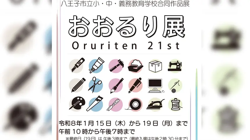 【1/15～19】子どもたちの力作が一堂に。第21回『おおるり展』エスフォルタアリーナ八王子で開催