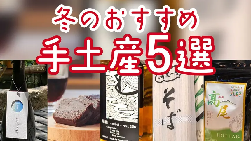 年末の帰省、何持ってく？編集部が選ぶ“ちょうどいい”八王子手土産5選
