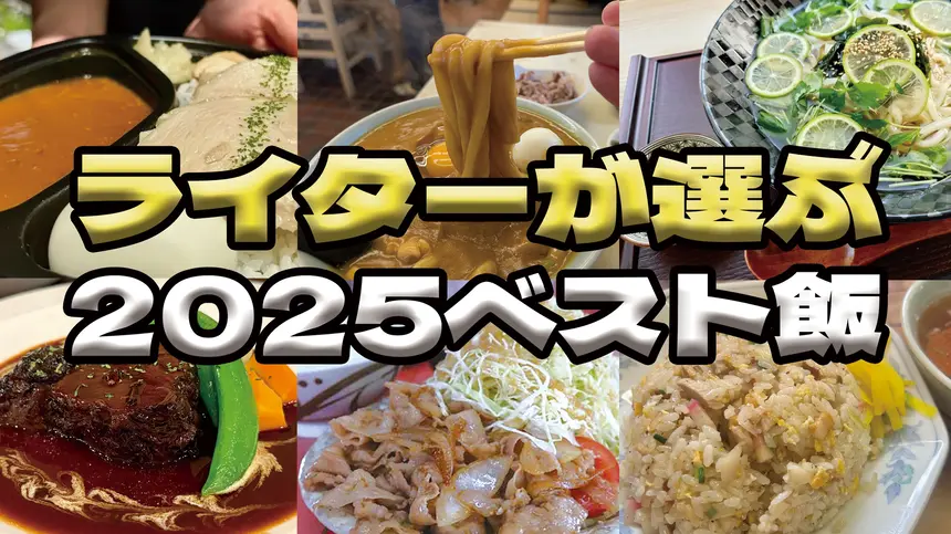 ジャーニーライターが選ぶ！2025年、八王子でもっともおいしかったグルメまとめ