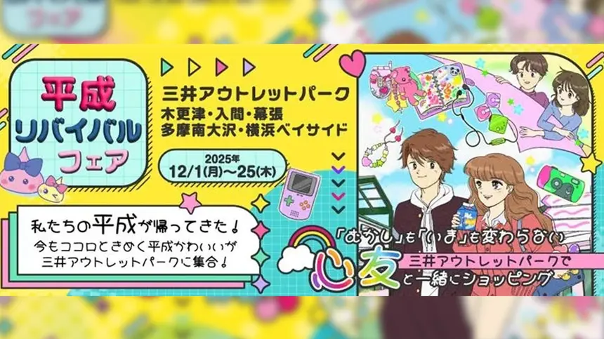 【12/1〜25】南大沢が平成色に！“平成カルチャー”復活イベント開催！