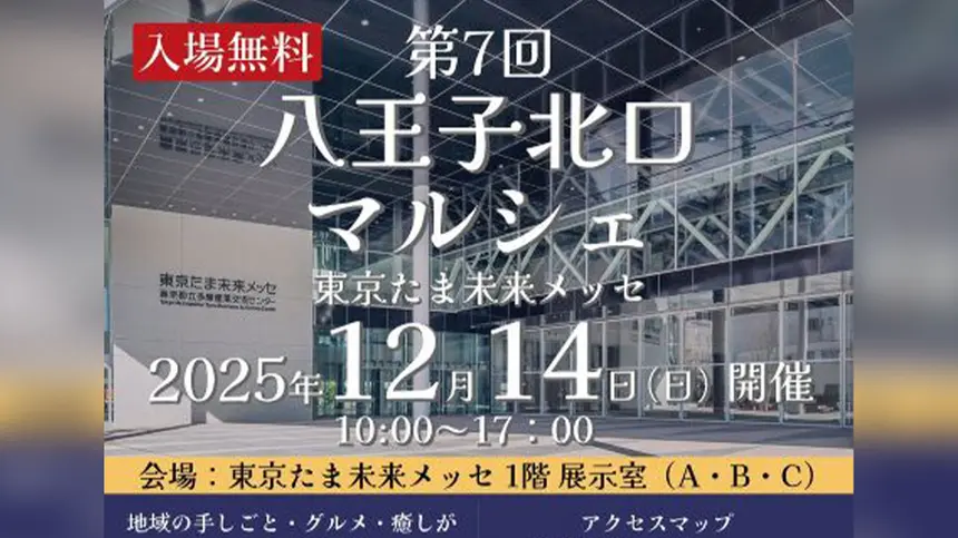 【12/14】八王子北口マルシェ開催！多彩な出店と体験が集まる交流型マーケット