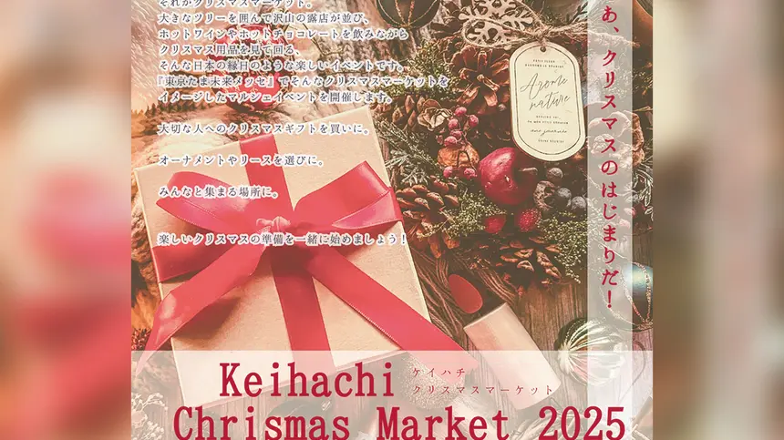 【12/20】東京たま未来メッセ全館開放！探検や謎解きも！『ケイハチクリスマスマーケット』