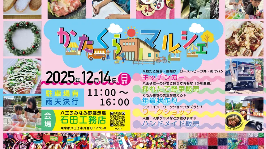 【12/14】家族みんなで楽しめる『かたくらマルシェ』開催！ワンコイン体験＆地元野菜も
