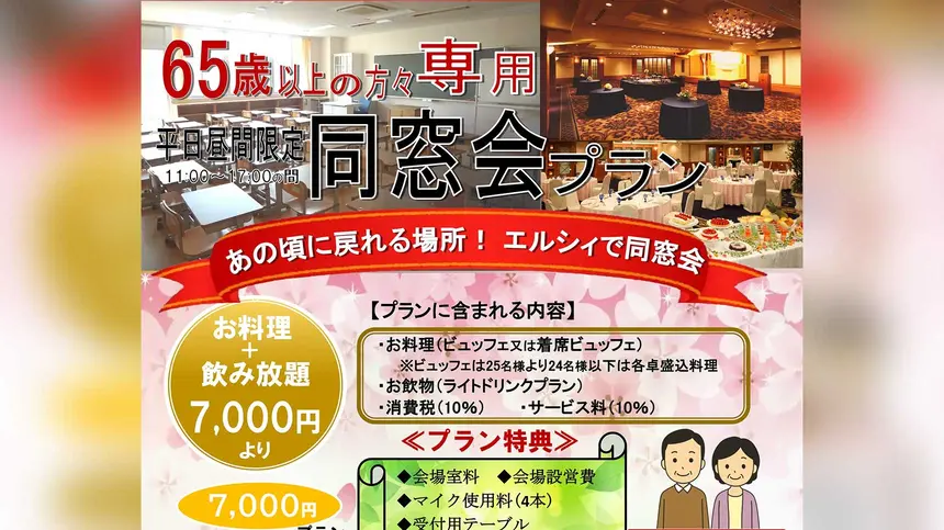あの日に戻る、2.5時間。65歳以上限定・八王子エルシィの同窓会プラン