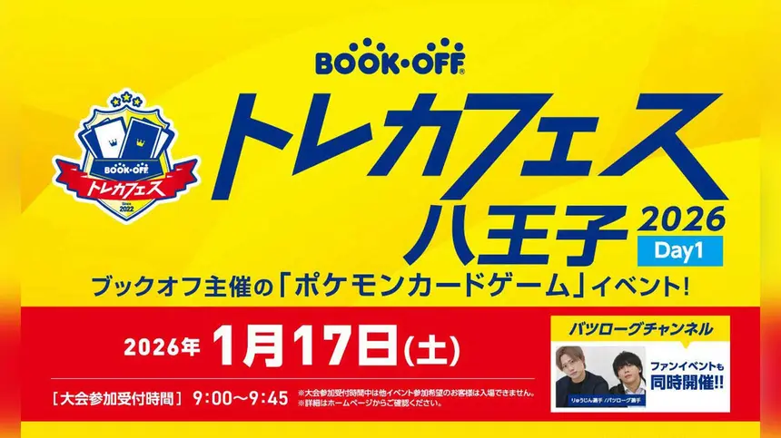 【1/17・1/18】ポケカ好き集まれ！ブックオフ主催『トレカフェス八王子2026』開催