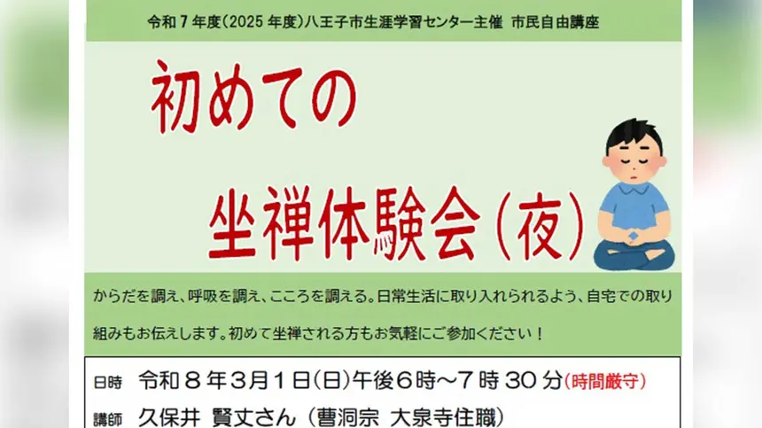 夜に心を整える。初めての坐禅体験会が八王子で開催
