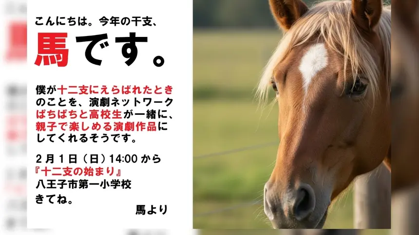 【2/1】干支って、こんなに面白い。高校生が本気で挑む舞台『十二支の始まり』