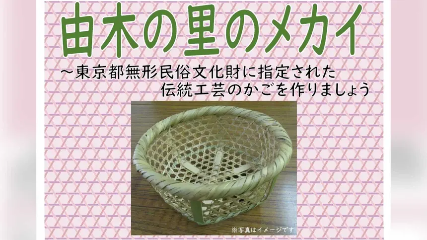 八王子発祥の伝統工芸に触れる。由木の里の「メカイ」づくり体験講座
