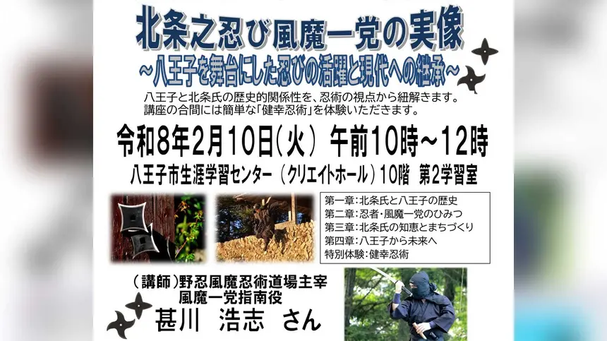 現代に活かせる忍術も会得！？八王子を舞台に活躍した忍びの正体に迫る
